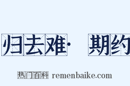 归去难·期约是什么意思的图片